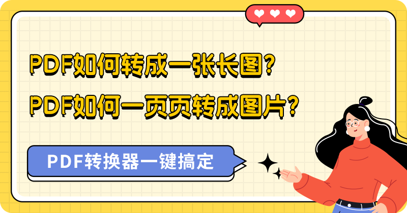 怎么轉換PDF為圖片？PDF可以轉圖片么？